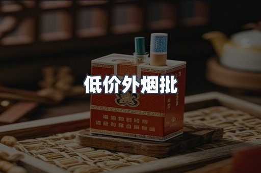 低价外烟批