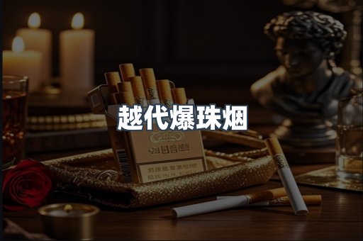 越代爆珠烟