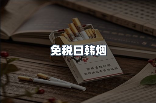 免税日韩烟